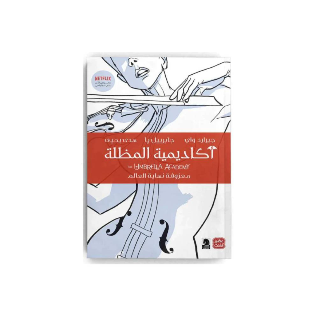 أكاديمية المظلة ج1 - معزوفة نهاية العالم