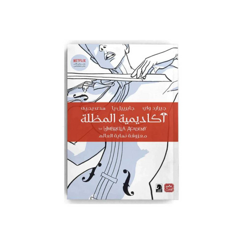 أكاديمية المظلة ج1 - معزوفة نهاية العالم
