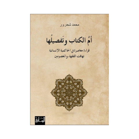 أم الكتاب وتفصيلها