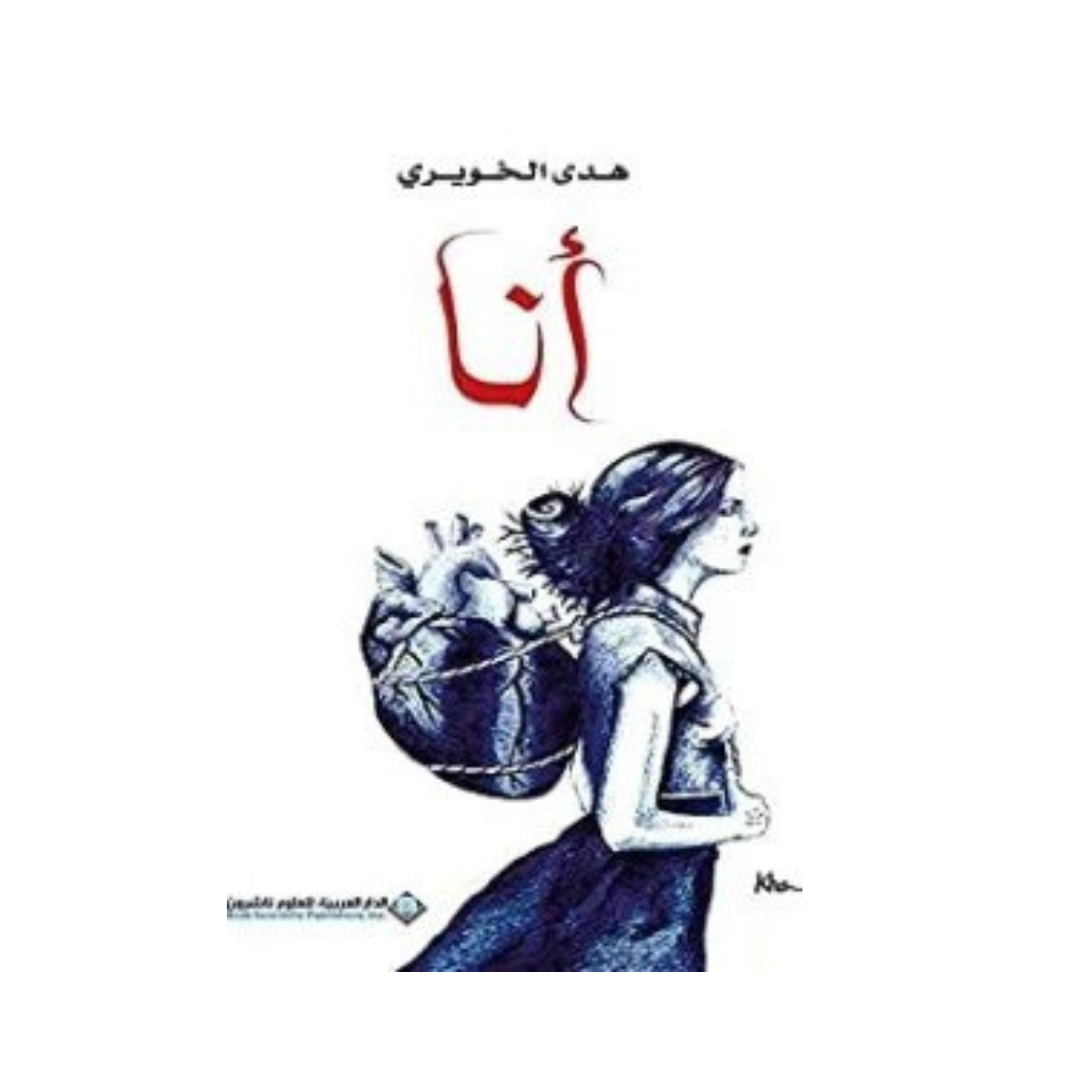 أنا – Aafaq Bookstore