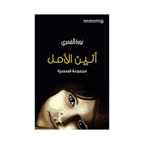 أنين الأمل