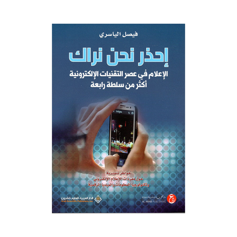 إحذر نحن نراك