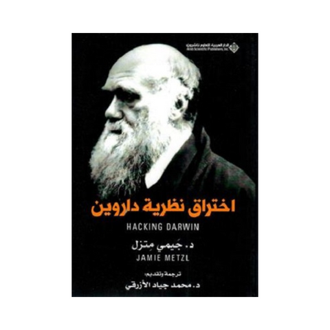إختراق نظرية داروين