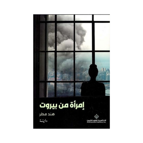 إمرأة من بيروت