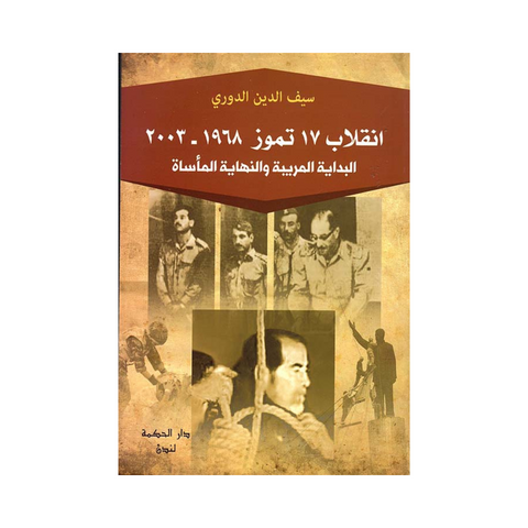 إنقلاب 17 تموز 1968 - 2003 : البداية المريبة والنهاية المأساة