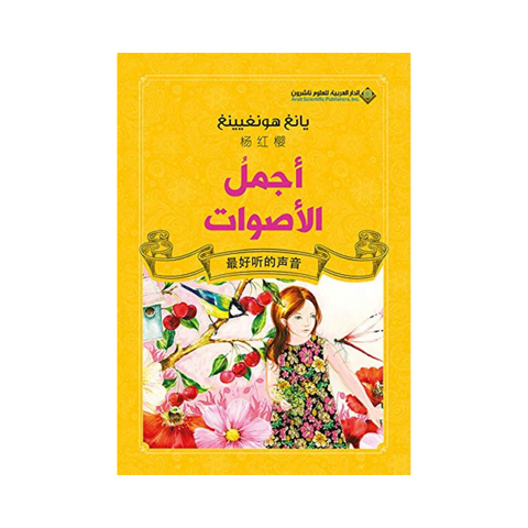 اجمل الاصوات