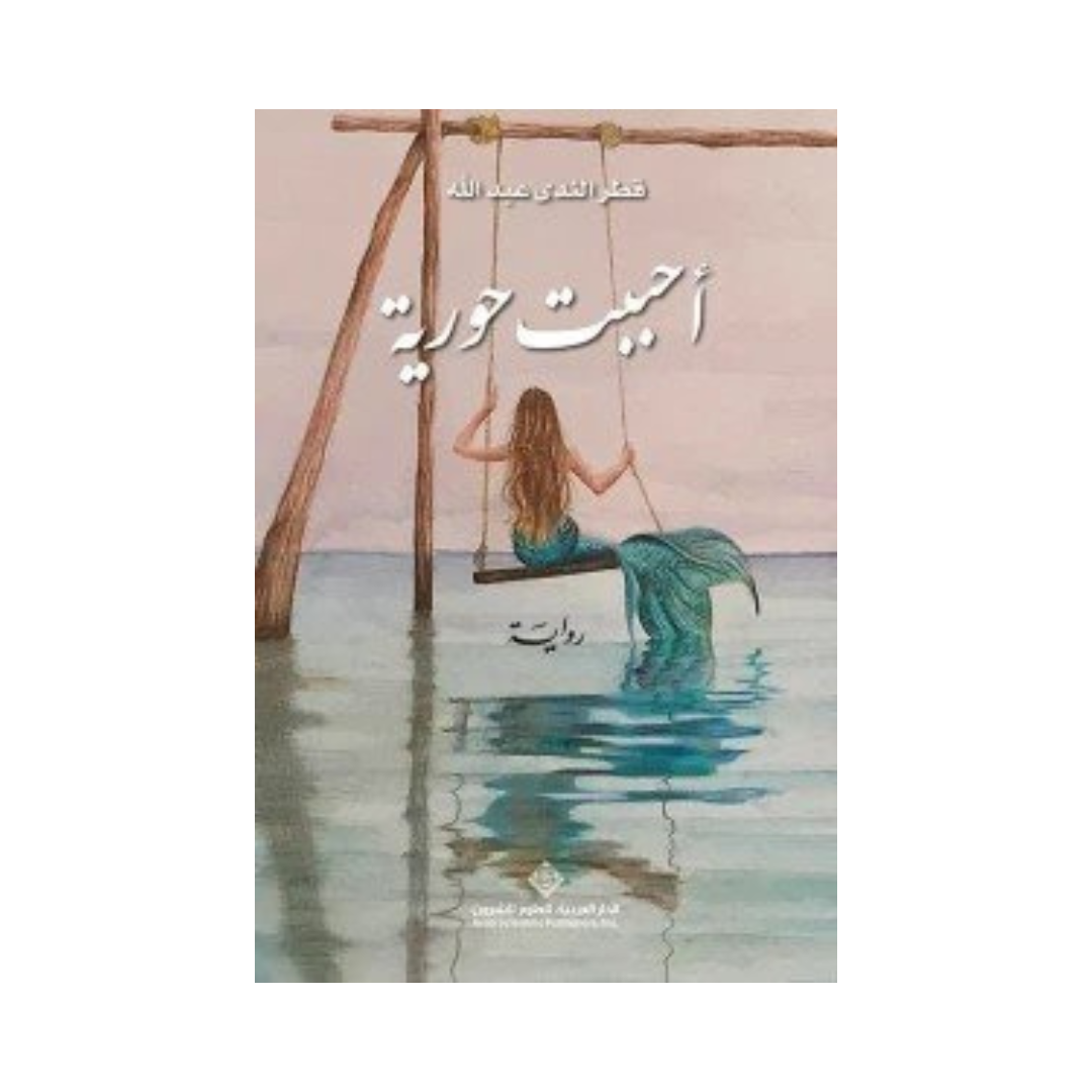 احببت حوريه