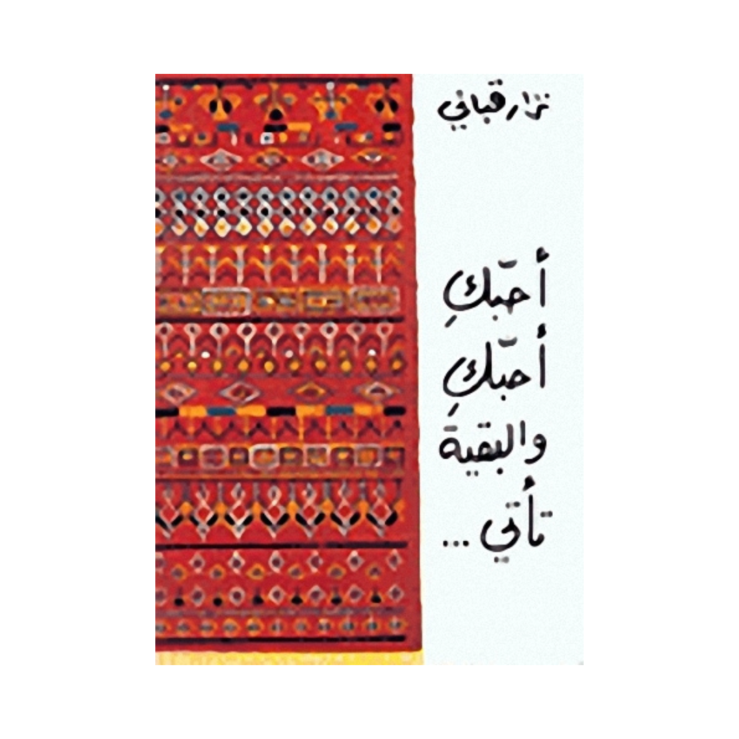 احبك احبك والبقية تأتي