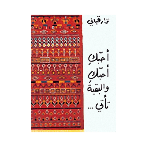 احبك احبك والبقية تأتي