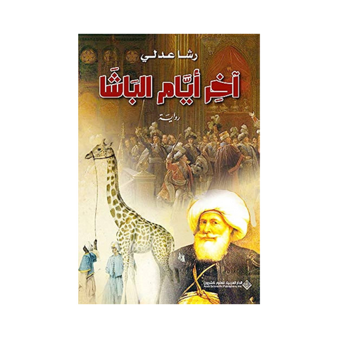 اخر ايام الباشا