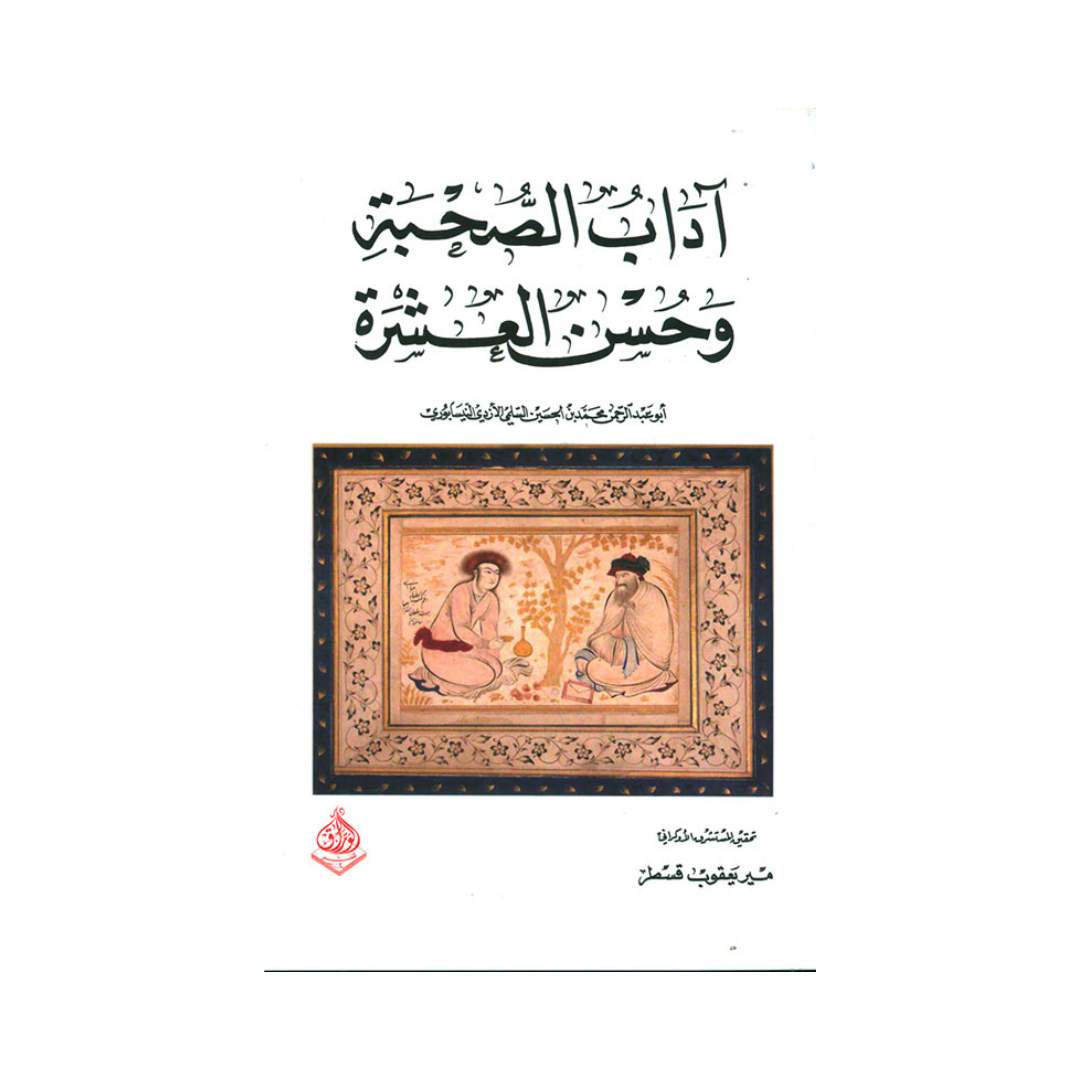 اداب الصحبة وحسن العشرة