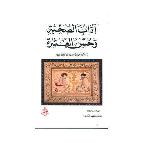 اداب الصحبة وحسن العشرة