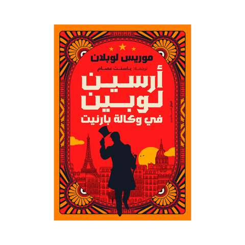 ارسين لوبين فى وكالة بارنيت