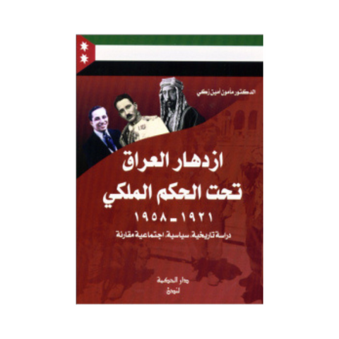 ازدهار العراق تحت الحكم الملكي 1921 - 1958 ؛ دراسة تاريخية، سياسية، اجتماعية مقارنة