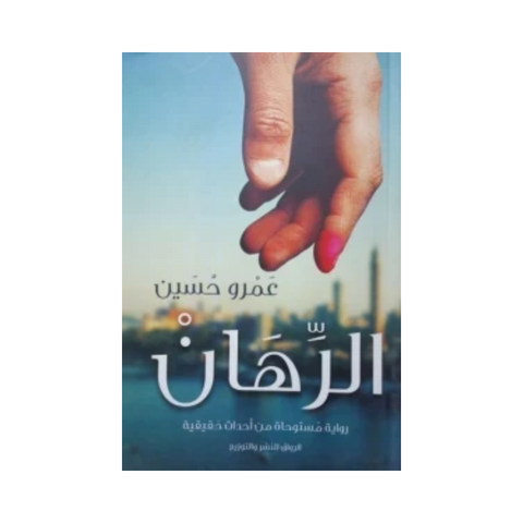 الرهان