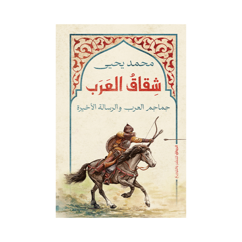 شقاق العرب