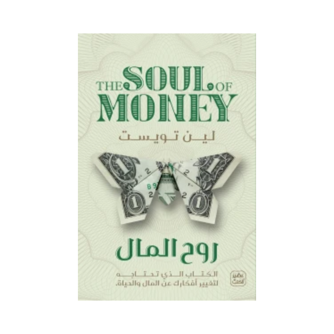 روح المال