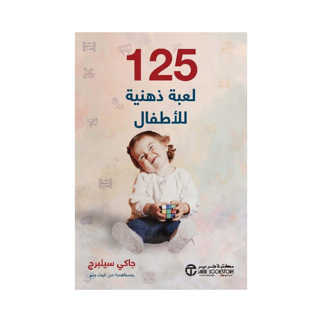 125 لعبة ذهنية للاطفال الرضع