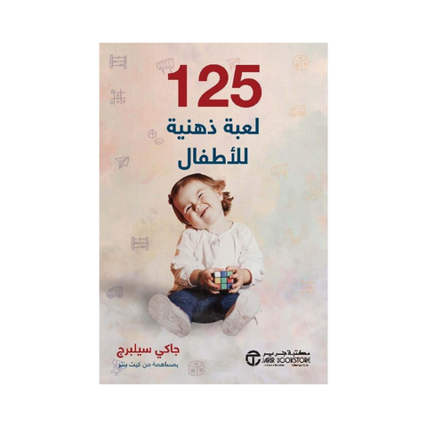 125 لعبة ذهنية للاطفال الرضع