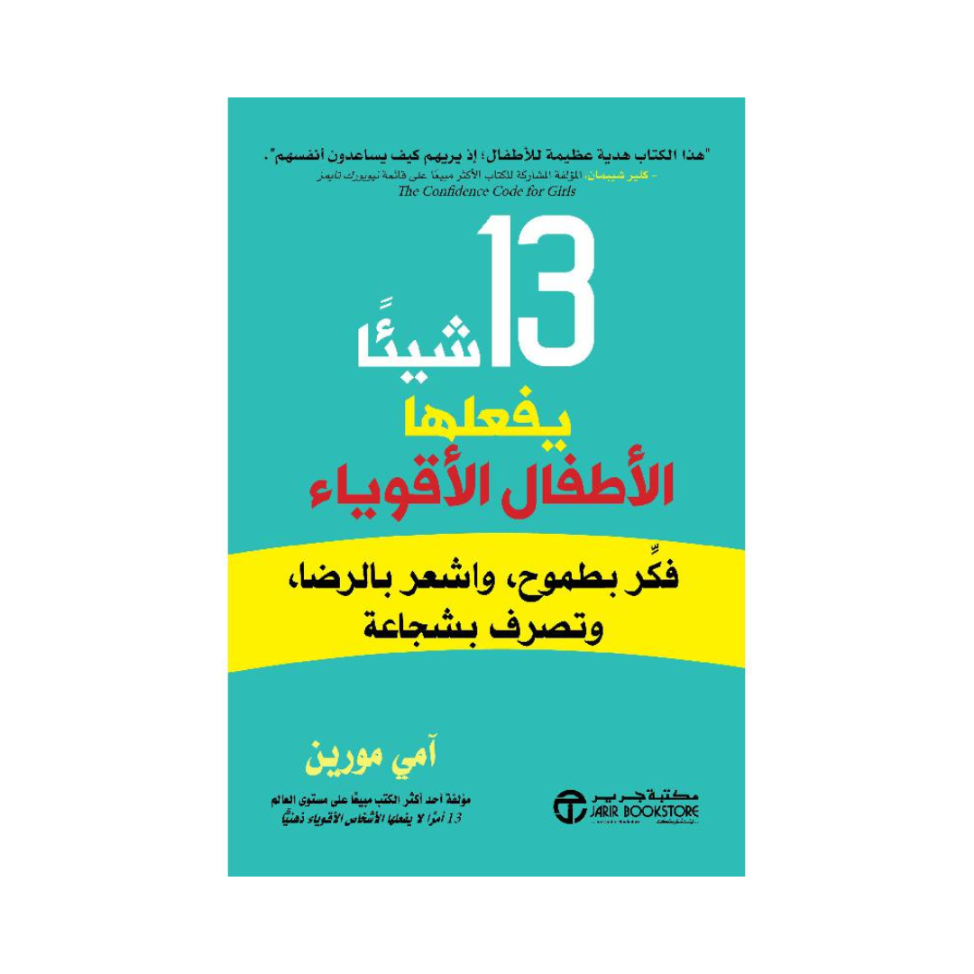 13 شيئا يفعلها الاطفال الاقوياء فكر بطموح واشعر بالرضا وتصرف بشجاعة