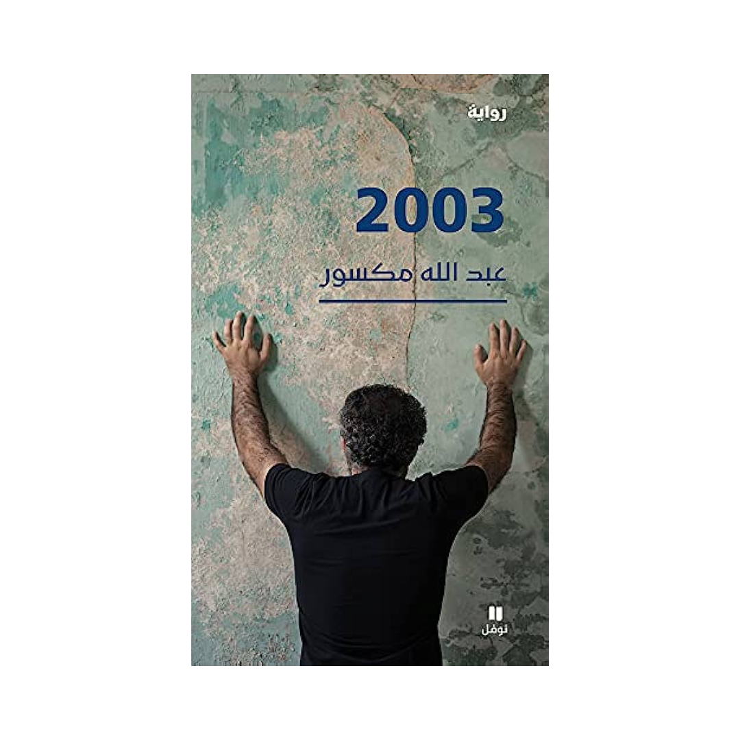 2003 - رواية