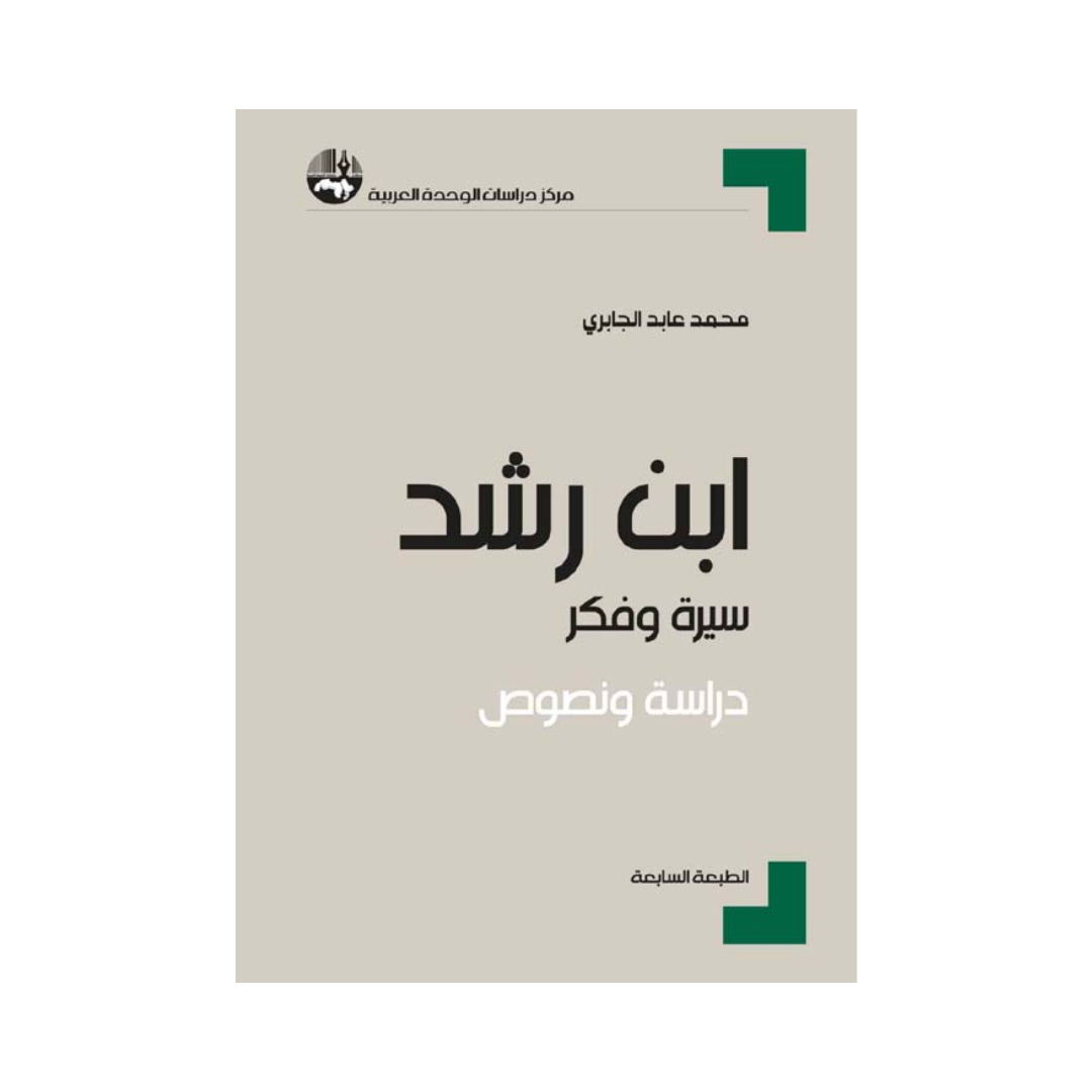 ابن رشد: سيرة وفكر، دراسة ونصوص