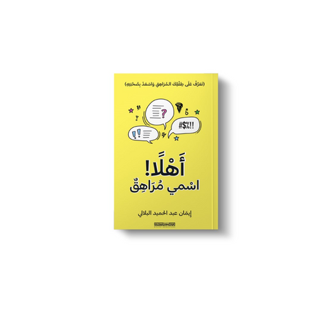 أهلا إسمي مراهق