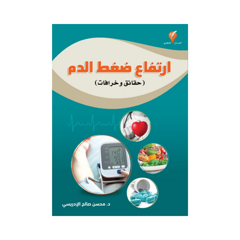 ارتفاع ضغط الدم - حقائق وخرافات