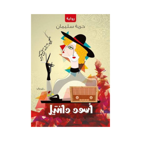اسود دانتيل