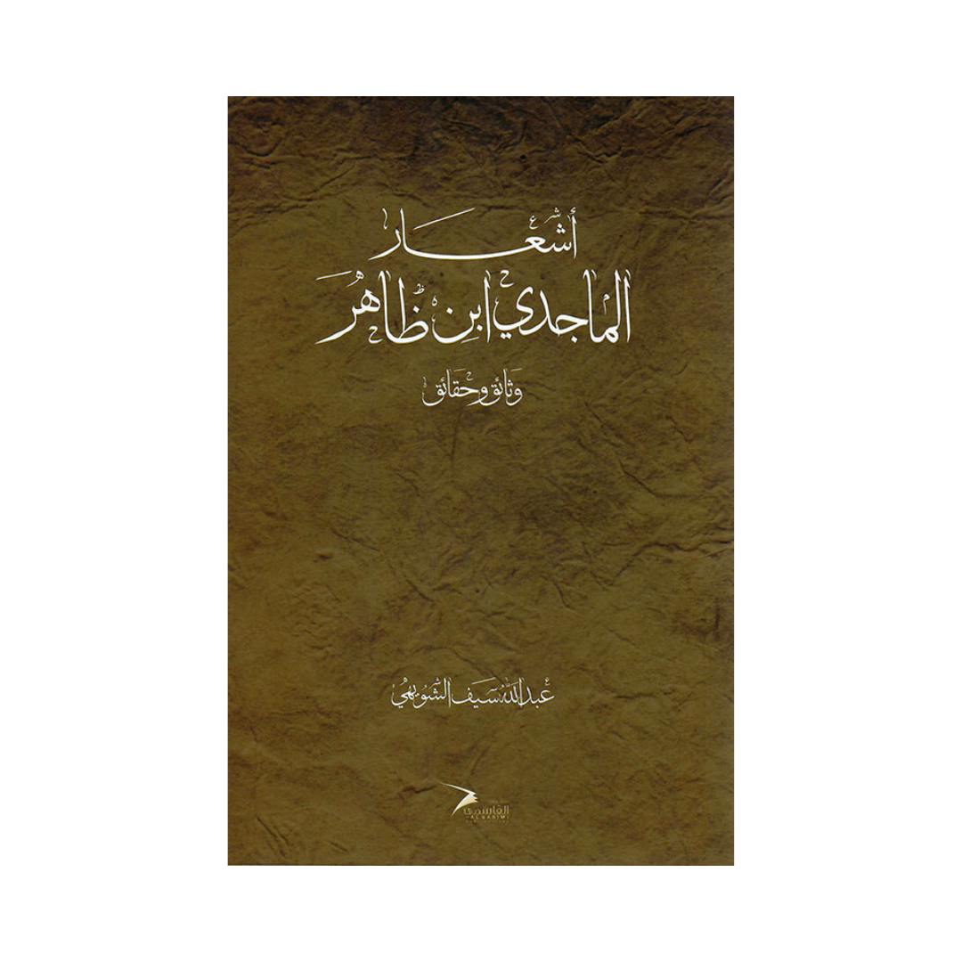 اشعار الماجدي ابن ظاهر