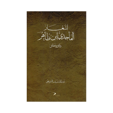 اشعار الماجدي ابن ظاهر