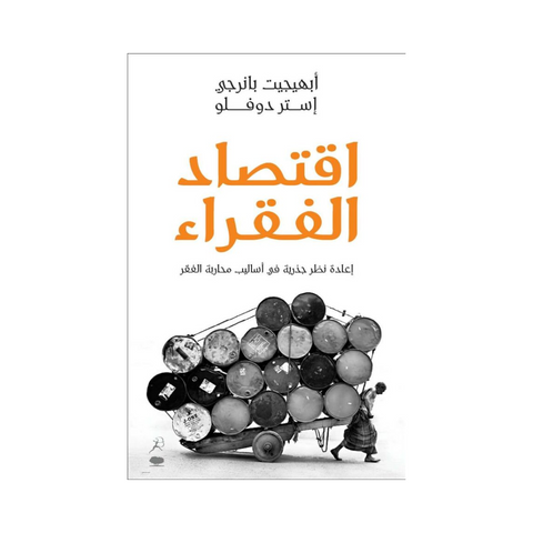 اقتصاد الفقراء