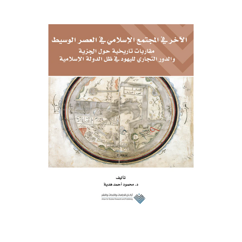 الآخر في المجتمع الإسلامي في العصر الوسيط: مقاربات تاريخية حول الجزية والدور التجاري لليهود