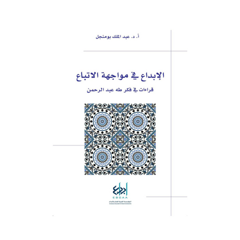 الإبداع في مواجهة الاتباع