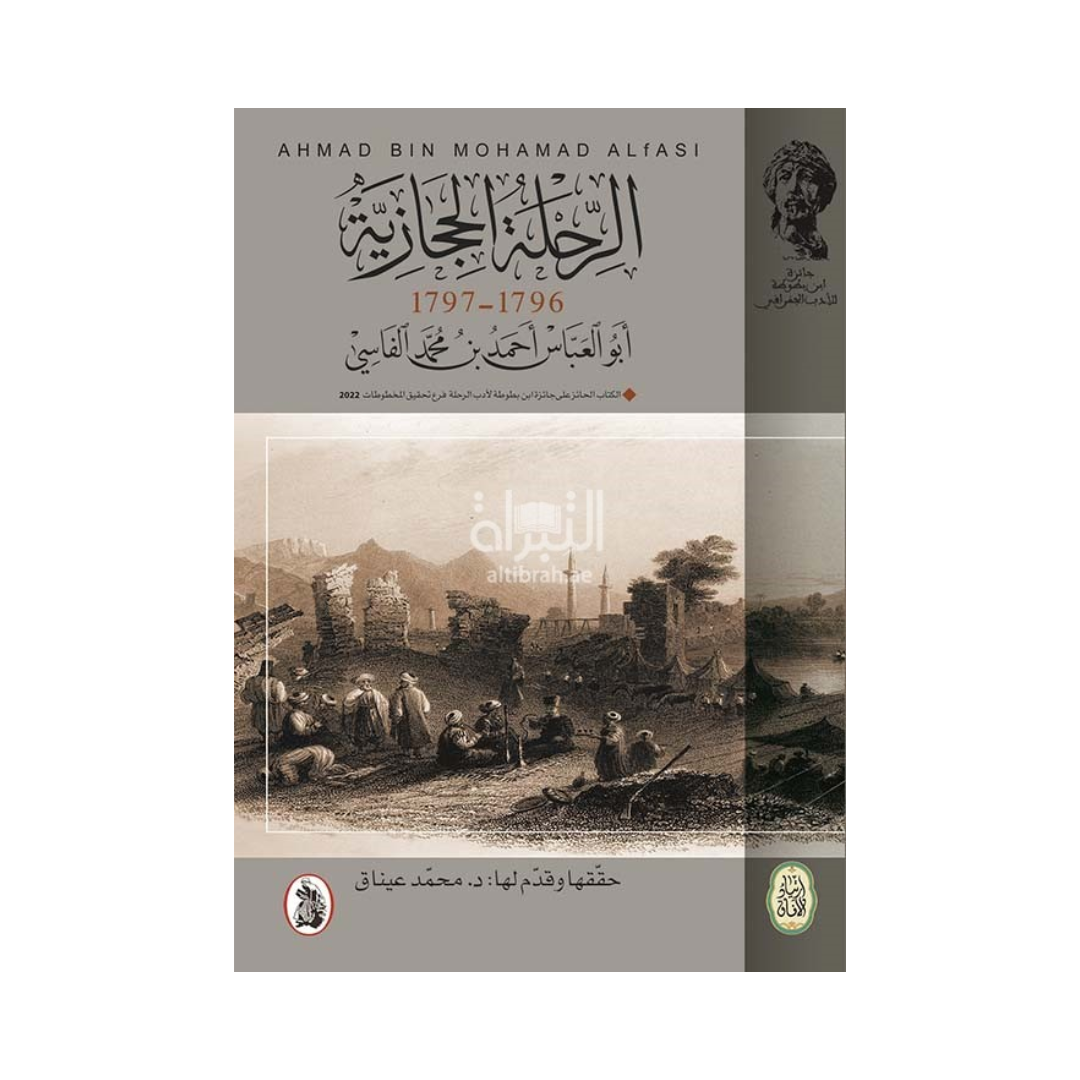 الرحلة الحجازية 1796 -1797