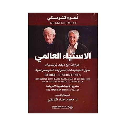 الإستياء العالمي - حوارات مع ديفد برسميان حول التهديدات المتزايدة للديمقراطية