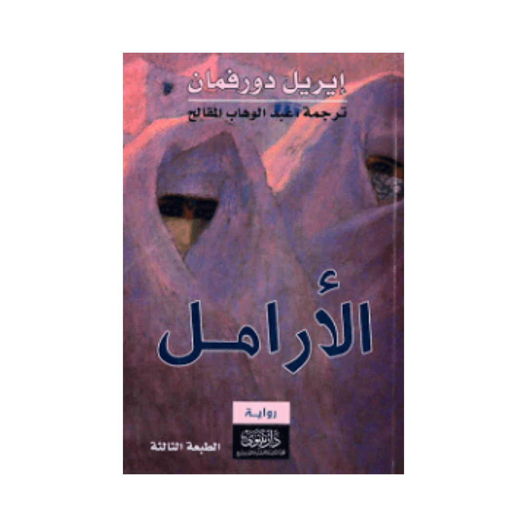 الارامل