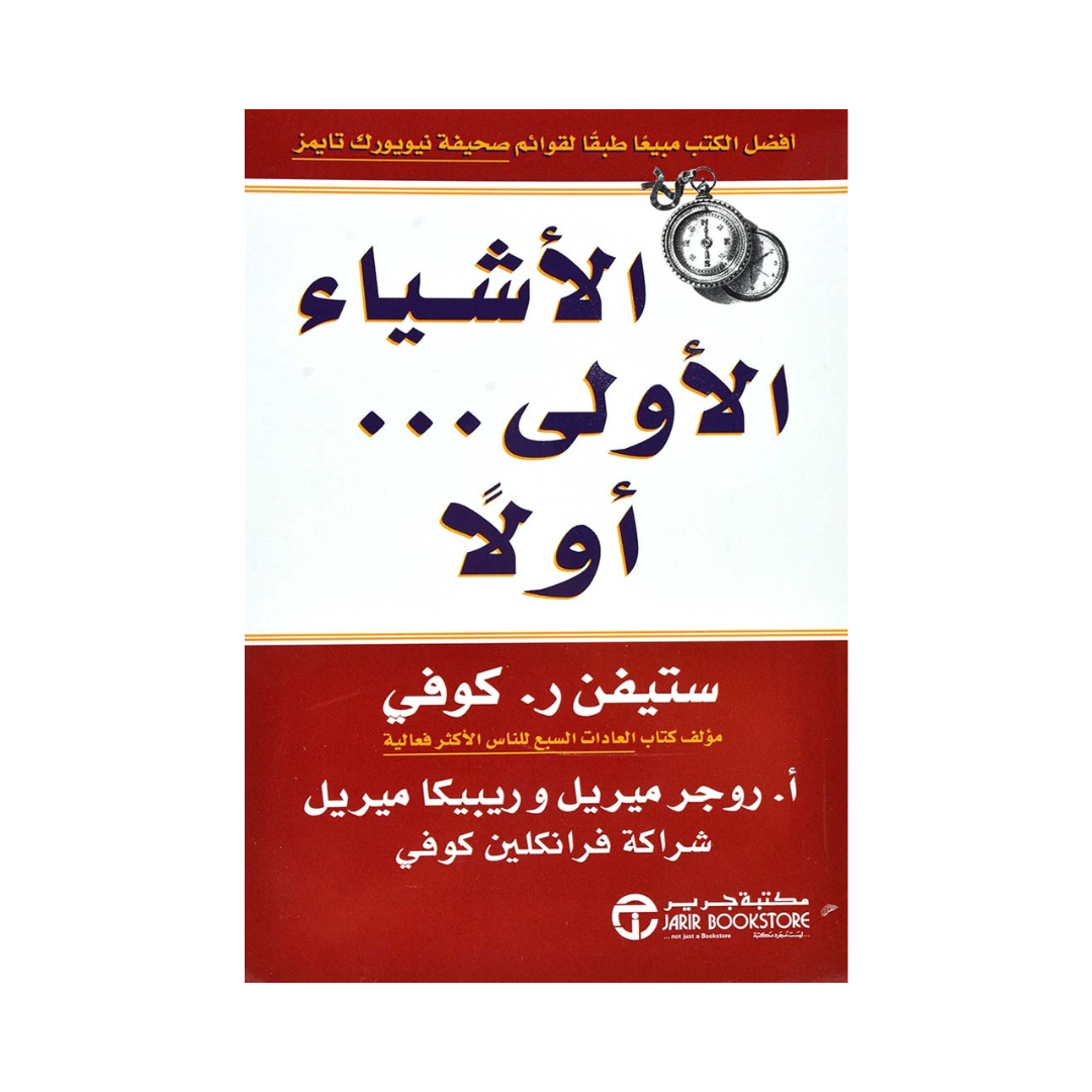 الاشياء الاولى اولا