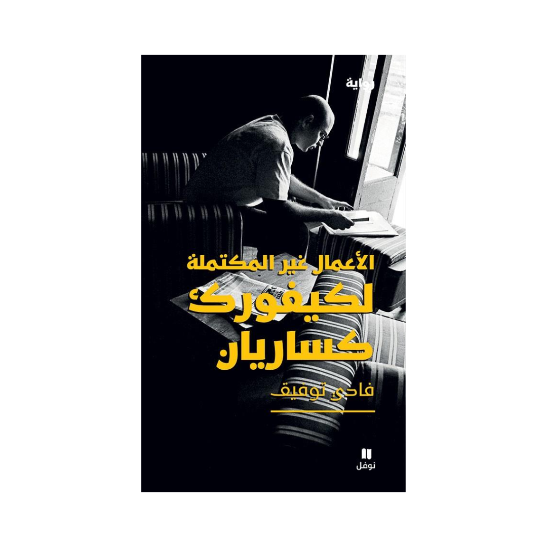 الاعمال غير المكتملة لكيفورك كساريان