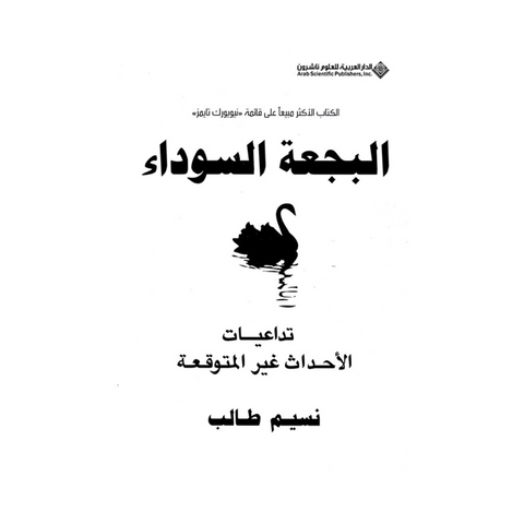 البجعة السوداء - تداعيات الأحداث غير المتوقعة