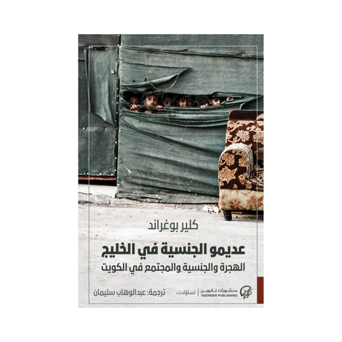 عديمو الجنسية في الخليج