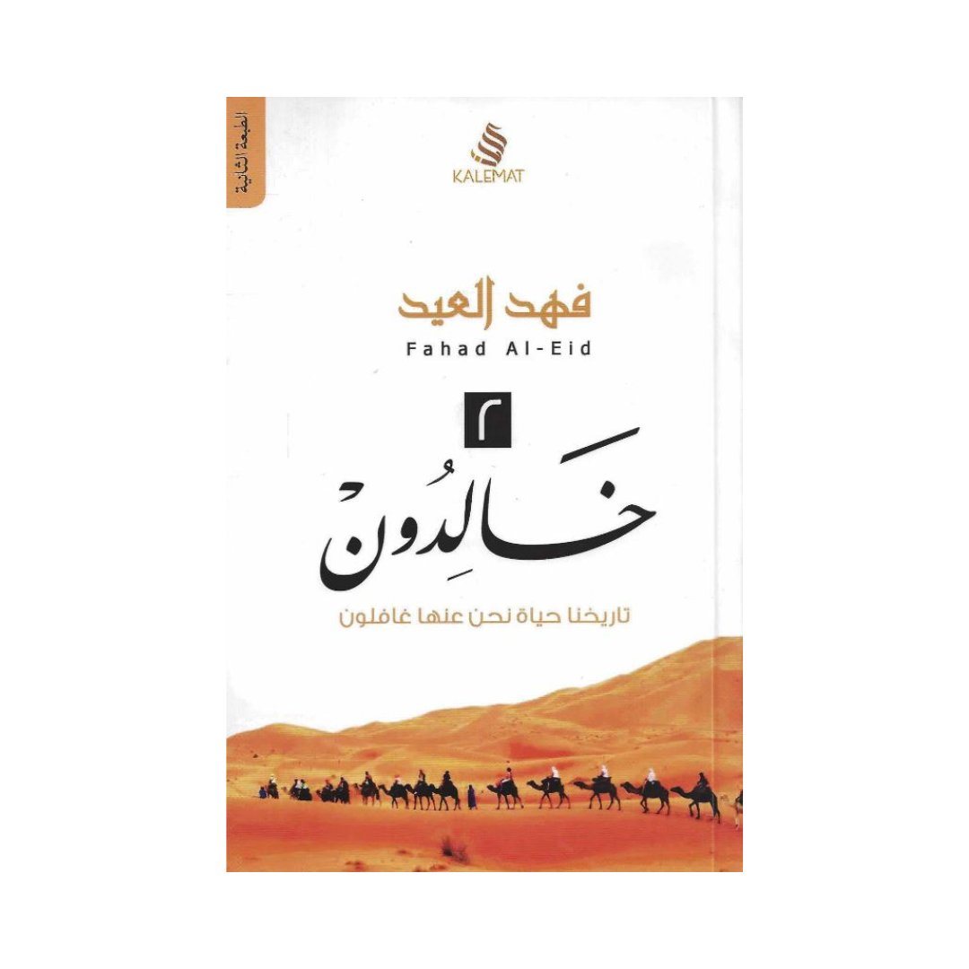 خالدون 2 – Aafaq Bookstore