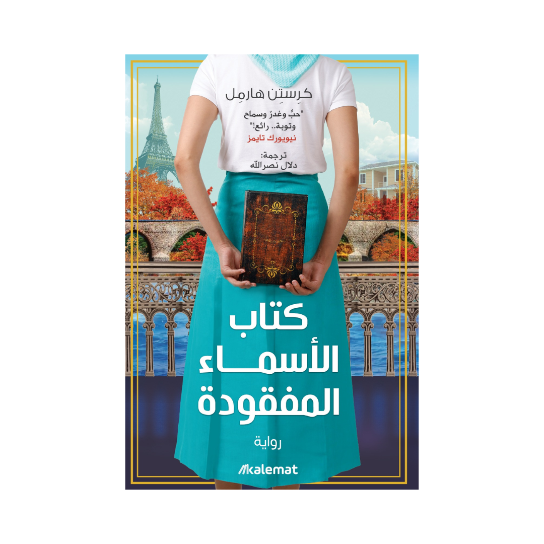 كتاب الأسماء المفقودة