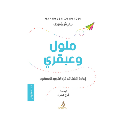 ملول وعبقري