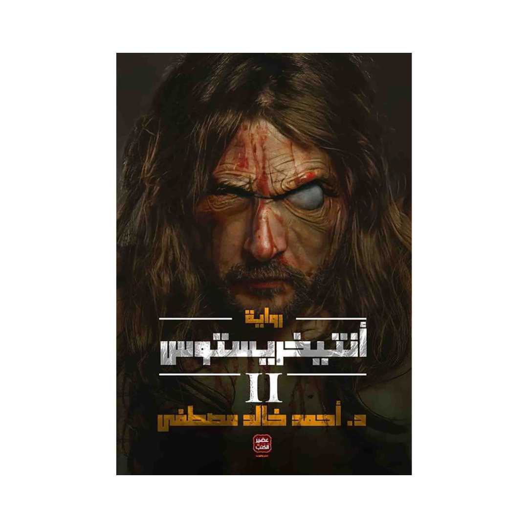 انتخريستوس 2