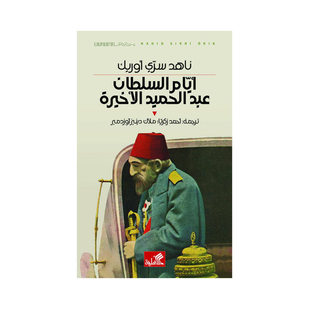 أيام السلطان عبدالحميد الأخيرة