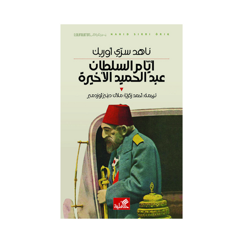 أيام السلطان عبدالحميد الأخيرة