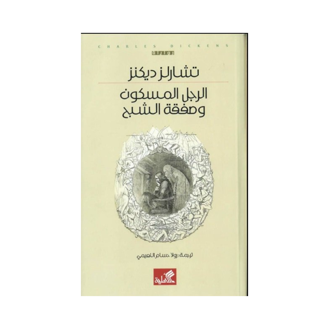 الرجل المسكون وصفقة الشبح