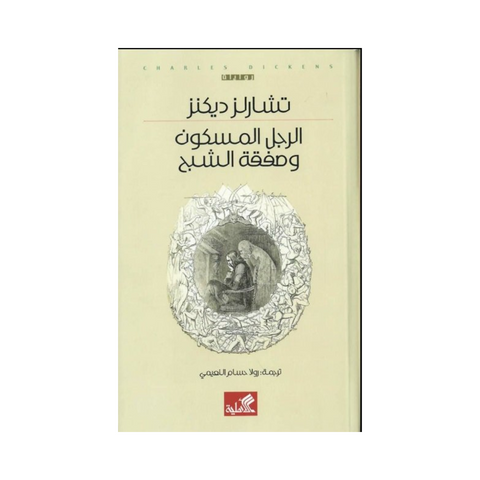 الرجل المسكون وصفقة الشبح