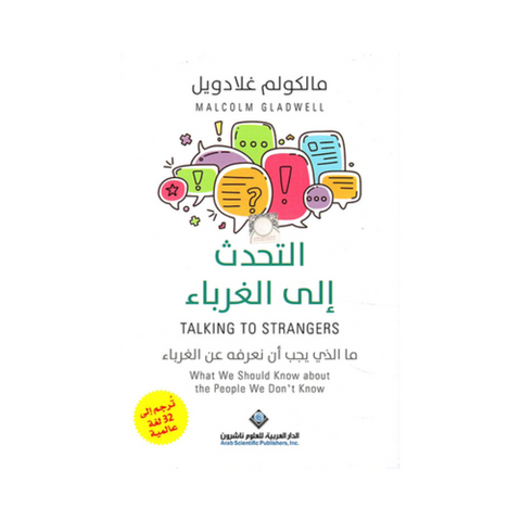 التحدث الي الغرباء
